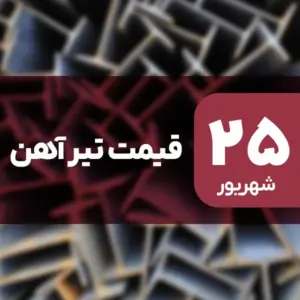 قیمت تیرآهن بدون تغییر ماند؟ ۲۵ شهریور ۱۴۰۴