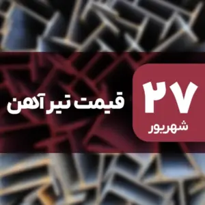 قیمت تیرآهن امروز ۲۷ شهریور ۱۴۰۴ بدون تغییر