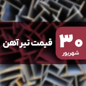 بازار تیرآهن بدون نوسان امروز ۳۰ شهریور ۱۴۰۴