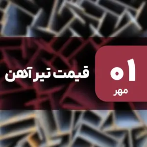 بازار تیرآهن بدون نوسان امروز ۱ مهر ۱۴۰۴
