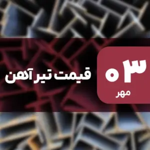 قیمت تیرآهن امروز ۳ مهر ۱۴۰۴ بدون تغییر
