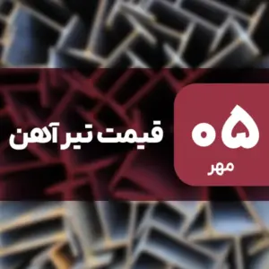 قیمت تیرآهن امروز ۵ مهر ۱۴۰۴ افزایش یافت