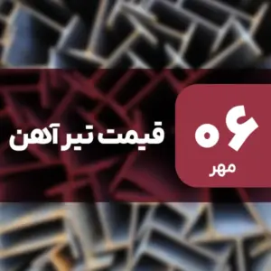 جهش قیمت تیرآهن در بازار ۶ مهر ۱۴۰۴