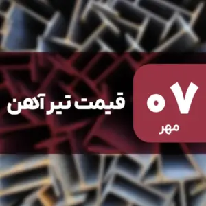 فرصت خرید؟ قیمت تیرآهن افت کرد ۷ مهر ۱۴۰۴