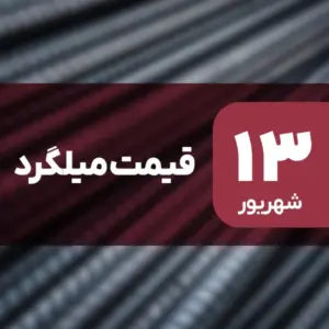 قیمت میلگرد امروز ۱۳ شهریور ۱۴۰۴ ثابت ماند