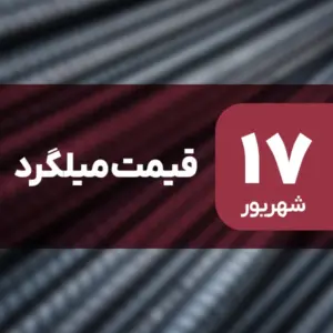 کاهش نرخ میلگرد در ۱۷ شهریور ۱۴۰۴