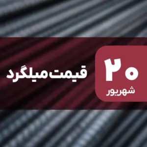 قیمت میلگرد امروز ۲۰ شهریور ۱۴۰۴ ثابت ماند