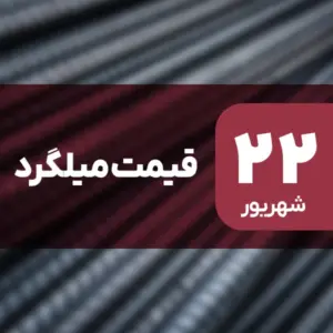 میلگرد گران شد | رشد قیمت‌ها در ۲۲ شهریور ۱۴۰۴