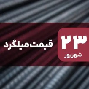 قیمت میلگرد ۲۳ شهریور ۱۴۰۴ کاهش یافت