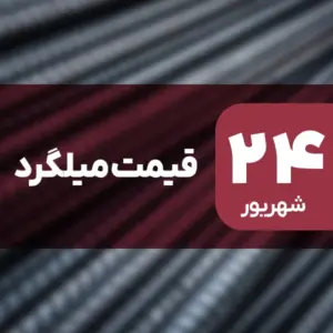بازار میلگرد بدون نوسان امروز ۲۴ شهریور ۱۴۰۴