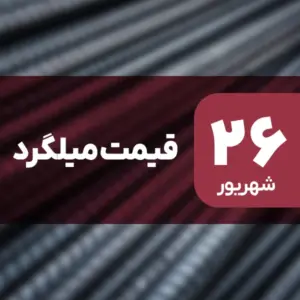 نه گران شد، نه ارزان! قیمت میلگرد ۲۶ شهریور ۱۴۰۴