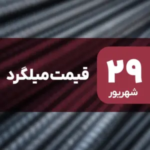 میلگرد گران شد | رشد قیمت‌ها در ۲۹ شهریور ۱۴۰۴