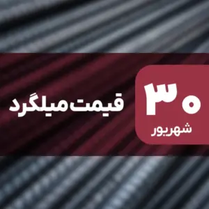 میلگرد ارزان شد | افت قیمت در ۳۰ شهریور ۱۴۰۴