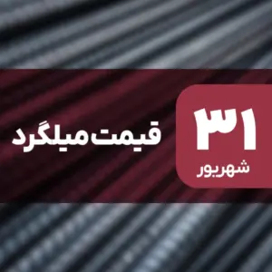 جهش قیمت میلگرد در بازار ۳۱ شهریور ۱۴۰۴