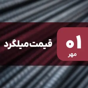قیمت میلگرد امروز ۱ مهر ۱۴۰۴ ثابت ماند