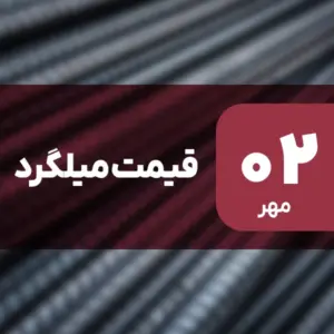 قیمت میلگرد امروز گران شد | ۲ مهر ۱۴۰۴