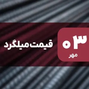 قیمت میلگرد امروز ۳ مهر ۱۴۰۴ بدون تغییر