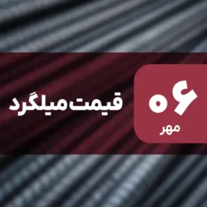 قیمت میلگرد بدون تغییر ماند؟ ۶ مهر ۱۴۰۴