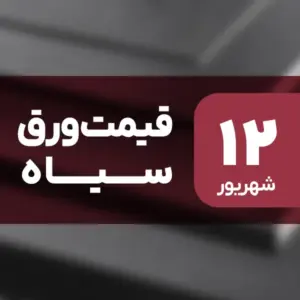 نه گران شد، نه ارزان! قیمت ورق سیاه ۱۲ شهریور ۱۴۰۴