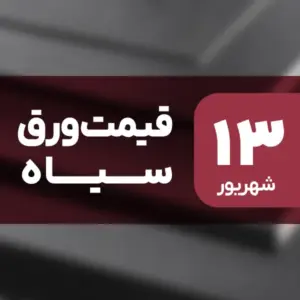 نه گران شد، نه ارزان! قیمت ورق سیاه ۱۳ شهریور ۱۴۰۴