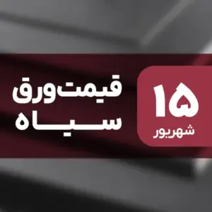 نه گران شد، نه ارزان! قیمت ورق سیاه ۱۵ شهریور ۱۴۰۴