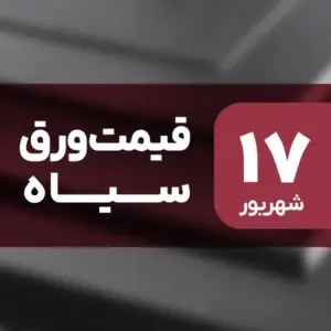 قیمت ورق سیاه بدون تغییر ماند؟ ۱۷ شهریور ۱۴۰۴