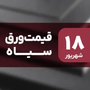 افزایش قیمت ورق سیاه در ۱۸ شهریور ۱۴۰۴ / رشد 0.47 درصدی