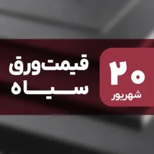 قیمت ورق سیاه امروز ۲۰ شهریور ۱۴۰۴ ثابت ماند