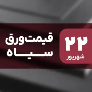 قیمت ورق سیاه ریخت! کاهش تا 1.3٪ در ۲۲ شهریور ۱۴۰۴