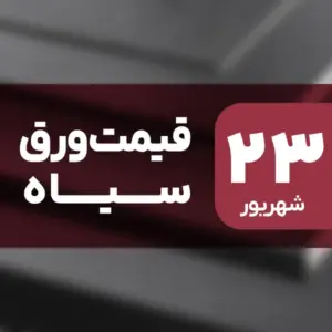 افزایش قیمت ورق سیاه در ۲۳ شهریور ۱۴۰۴ / رشد 0.6 درصدی