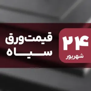 بازار ورق سیاه بدون نوسان امروز ۲۴ شهریور ۱۴۰۴