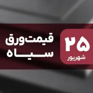 بازار ورق سیاه بدون نوسان امروز ۲۵ شهریور ۱۴۰۴