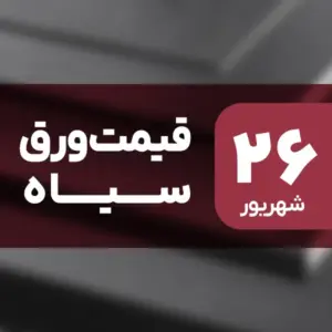 قیمت ورق سیاه امروز ۲۶ شهریور ۱۴۰۴ ثابت ماند