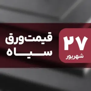 نه گران شد، نه ارزان! قیمت ورق سیاه ۲۷ شهریور ۱۴۰۴