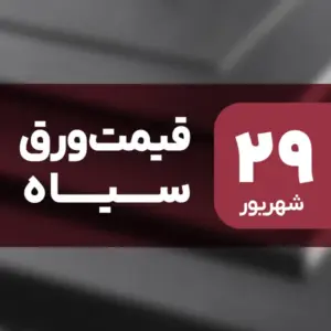 جهش قیمت ورق سیاه در بازار ۲۹ شهریور ۱۴۰۴
