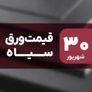 قیمت ورق سیاه امروز گران شد | ۳۰ شهریور ۱۴۰۴