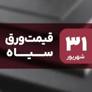 قیمت ورق سیاه ریخت! کاهش تا 0.57٪ در ۳۱ شهریور ۱۴۰۴
