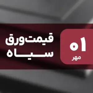 نه گران شد، نه ارزان! قیمت ورق سیاه ۱ مهر ۱۴۰۴
