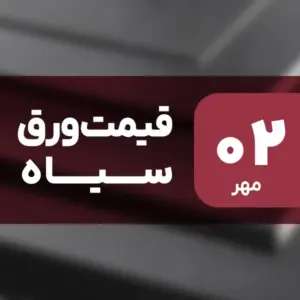 قیمت ورق سیاه امروز ۲ مهر ۱۴۰۴ افزایش یافت