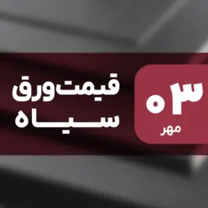 قیمت ورق سیاه بدون تغییر ماند؟ ۳ مهر ۱۴۰۴
