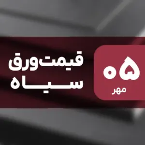 افزایش قیمت ورق سیاه در ۵ مهر ۱۴۰۴ / رشد 2.28 درصدی
