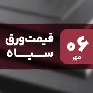 قیمت ورق سیاه امروز ۶ مهر ۱۴۰۴ بدون تغییر