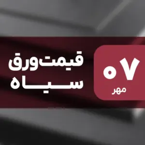 ورق سیاه دوباره گران شد؟ جهش قیمت ۷ مهر ۱۴۰۴