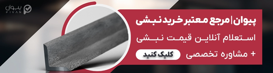 استعلام قیمت نبشی امروز