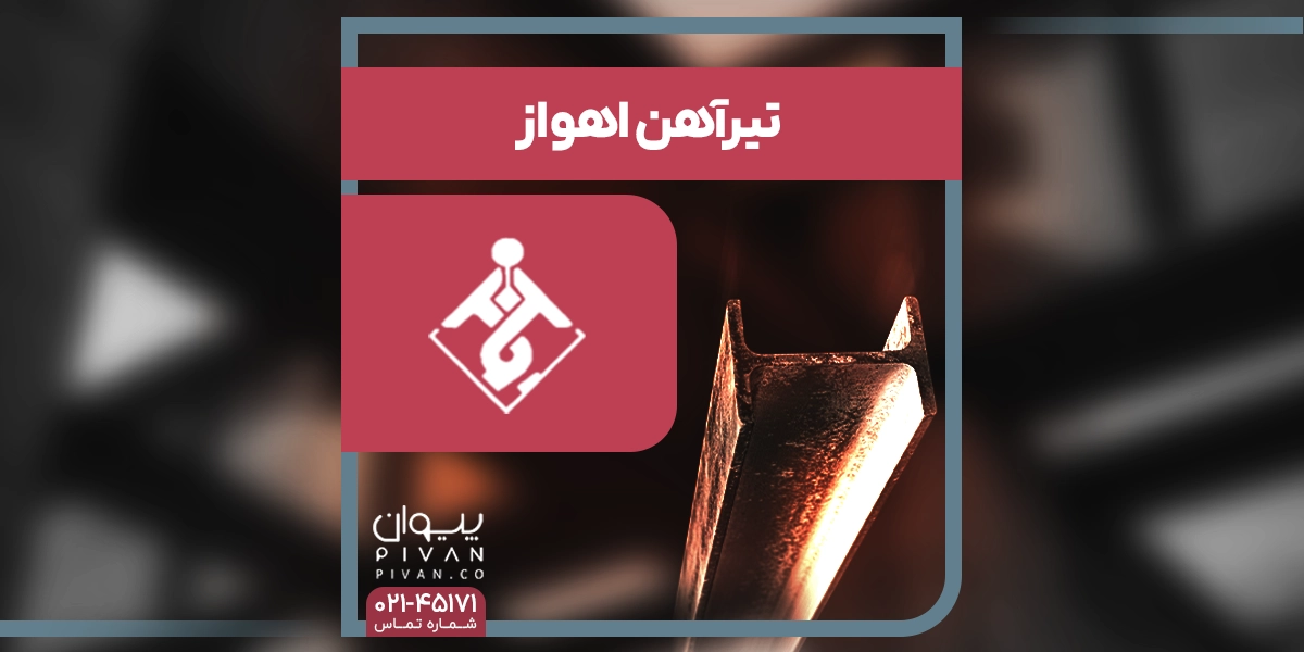 تیرآهن اهواز