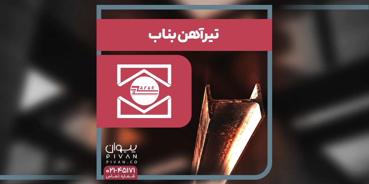 تیرآهن بناب