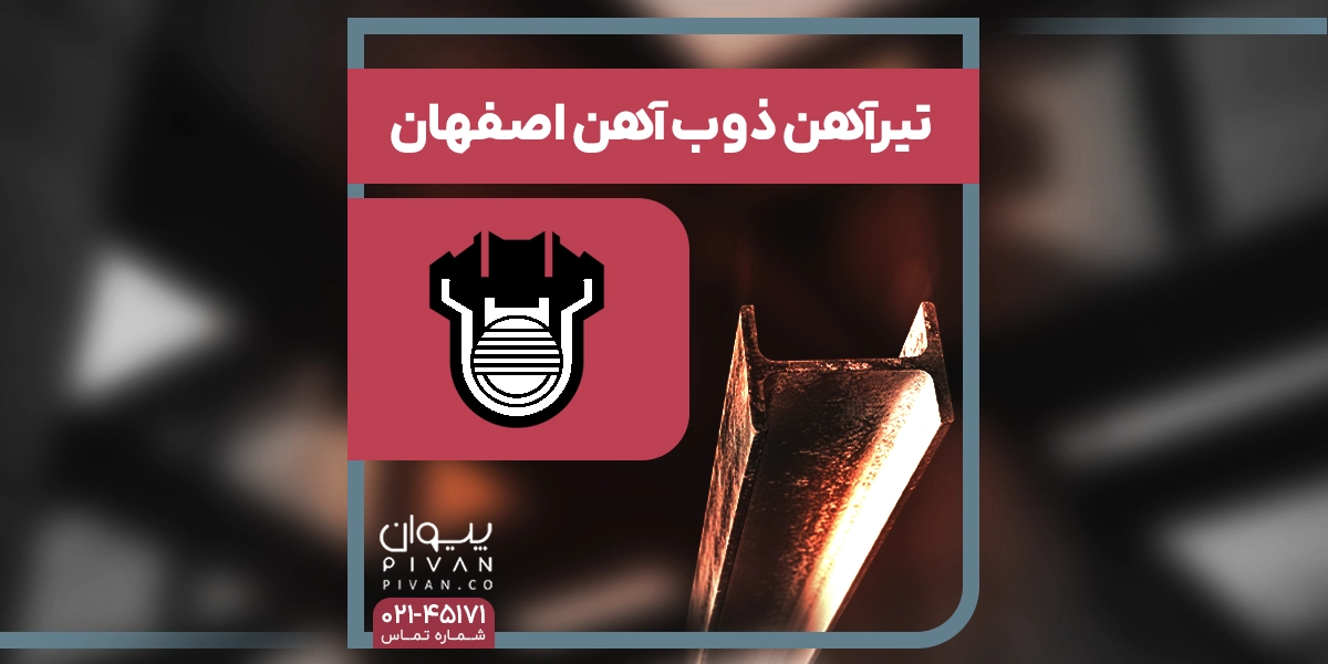 تیرآهن ذوب آهن اصفهان