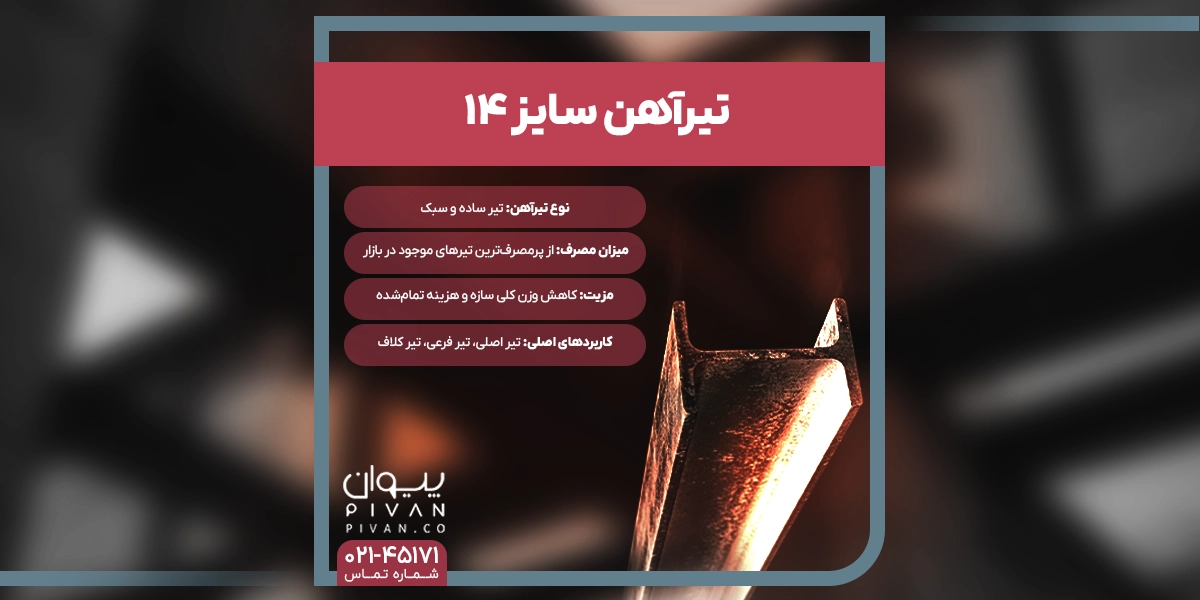 تیرآهن سایز 14