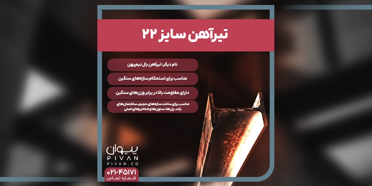 تیرآهن سایز 22