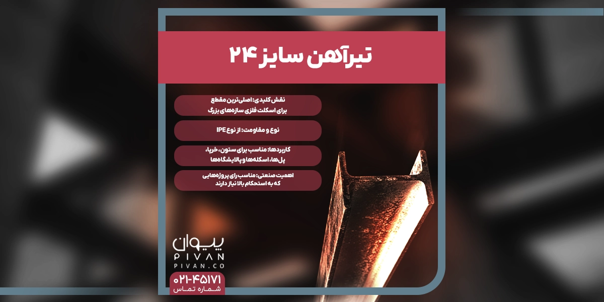 تیرآهن سایز 24